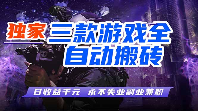 全自动游戏挂机，轻松日入1000+，纯无脑操作，长期稳定！-冒泡网