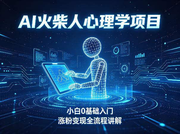 AI火柴人心理学短视频项目，小白0基础入门，涨粉变现全流程讲解-蜗牛学社