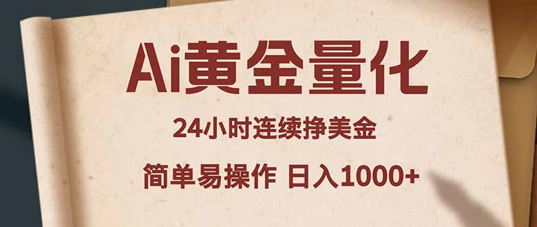 Ai黄金量化，24小时连续挣美金，小白轻松入手，简单易操作，日入1000+-蜗牛学社