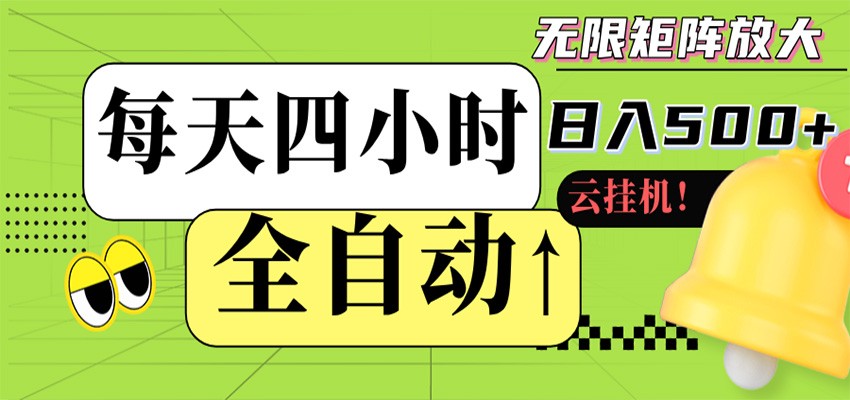 全自动挂机 每天四小时日入500+ 可批量操作 时间自由-冒泡网