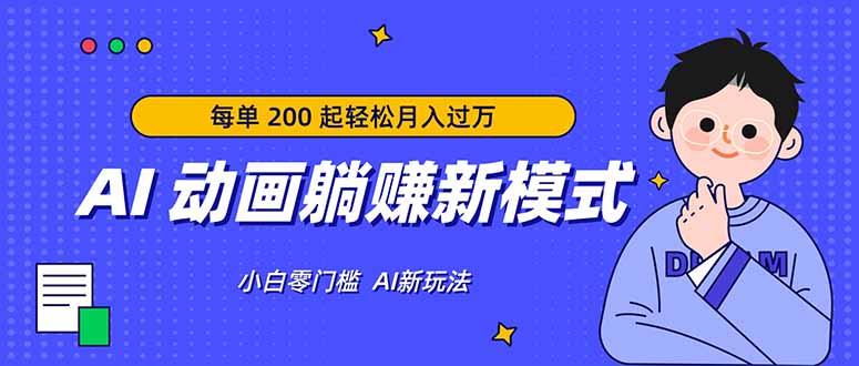 AI 动画躺赚新模式,无需经验,每单 200 起轻松月入过万-蜗牛学社