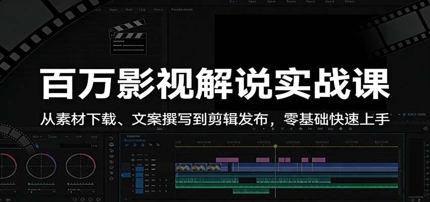 百万影视解说实战课:从素材下载、文案撰写到剪辑发布,零基础快速上手-冒泡网