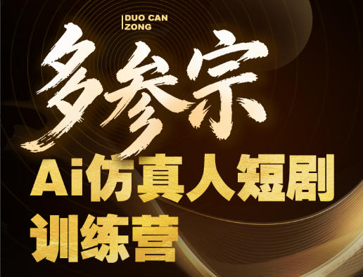 多参宗Ai仿真人短剧训练营第四期,全流程落地,新手也能做爆款短剧,稳稳抓住风口红利-蜗牛学社