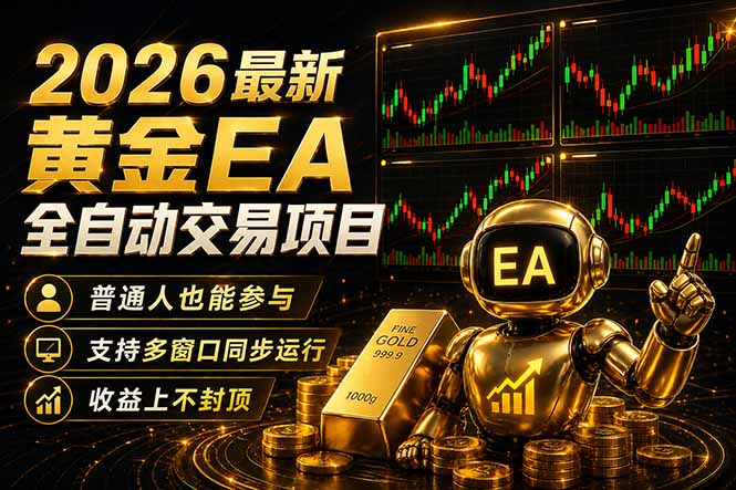 最新黄金EA量化赛道,全程自动执行,多窗口操作直接放大结果-蜗牛学社