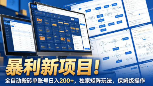 暴利新项目!全自动搬砖单账号日入200+,独家矩阵玩法,保姆级操作【揭秘】-蜗牛学社