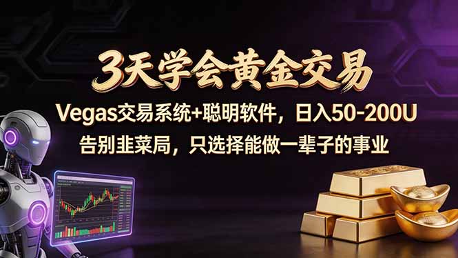 3天学会黄金交易，Vegas交易技术+聪明软件，日赚50-100U-蜗牛学社