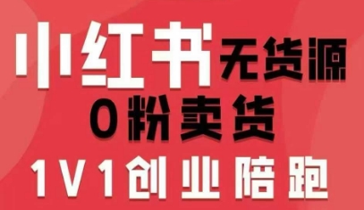 小红书无货源0粉电商课,开店准备、选品策略、笔记撰写、视频剪辑、数据分析、账号打造、资料文档(更新26年4月20日)-蜗牛学社