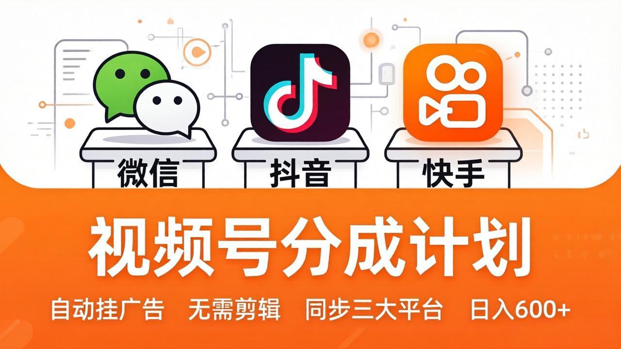视频号分成计划:发视频自动挂广告,无需剪辑同步三大平台,单号轻松日入600+-蜗牛学社