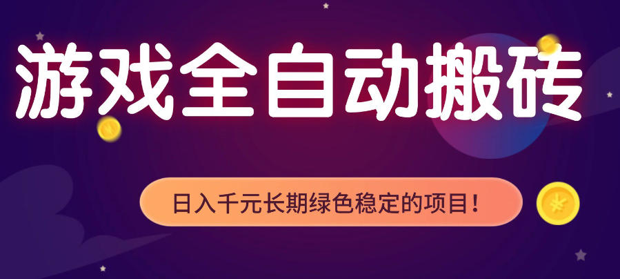 游戏全自动打金项目,多开轻松日入1K+,小白轻松上手,项目长期稳定【揭秘】-蜗牛学社