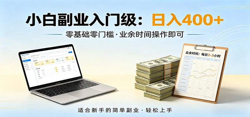 电脑自动挂机，佛系副业变现，操作门槛极低，无需经验、不用坐班，日收益400+-蜗牛学社