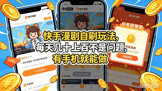 快手漫剧自刷玩法，每天几十上百不是问题，有手机就能做，可以矩阵放大收益【揭秘】-蜗牛学社