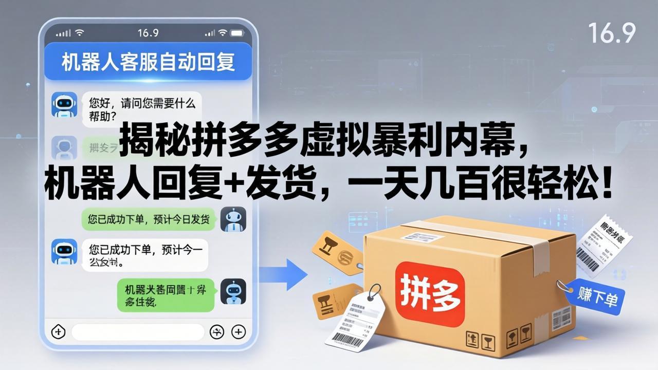 揭秘拼多多虚拟暴利内幕，机器人回复+发货，一天几百很轻松！-蜗牛学社