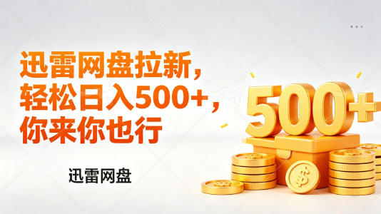 迅雷网盘锐评拉新,轻松日入几张,小白副业首选-蜗牛学社