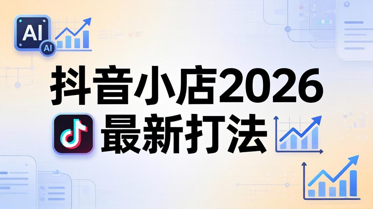 抖音小店2026最新打法-更新2026:从入驻到爆款裂变,李老师拆解拼上抖+1688铺货全流程-蜗牛学社