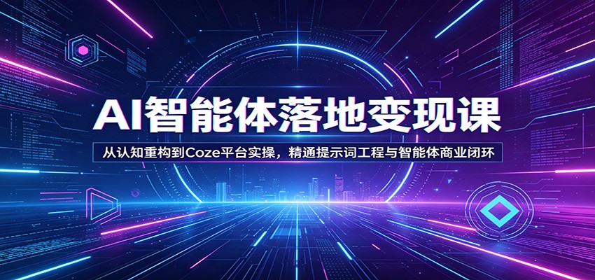 AI智能体落地变现课:从认知重构到Coze平台实操,精通提示词工程与智能体商业闭环-蜗牛学社
