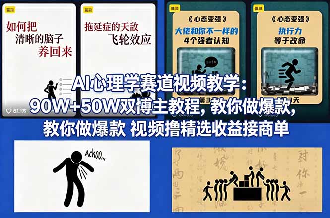 AI心理学赛道视频教学:90W+50W双博主教程,教你做爆款视频撸精选收益接商单-蜗牛学社