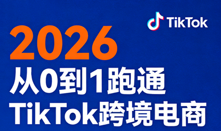 2026从0到1跑通TikTok跨境电商(更新4月)-蜗牛学社