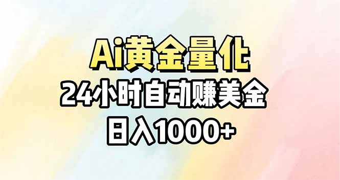 Ai量化,24小时不间断挣美金,小白轻松操作,日入1000+-冒泡网