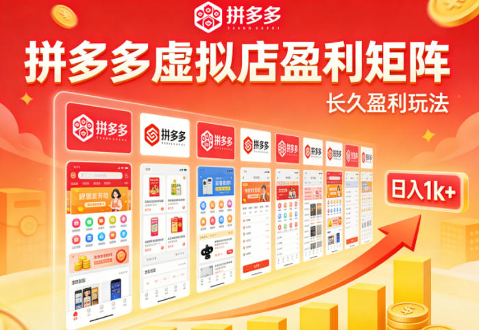 实测可落地!拼多多虚拟店长久盈利玩法,矩阵放大收益,日入1k+不难【揭秘】-蜗牛学社
