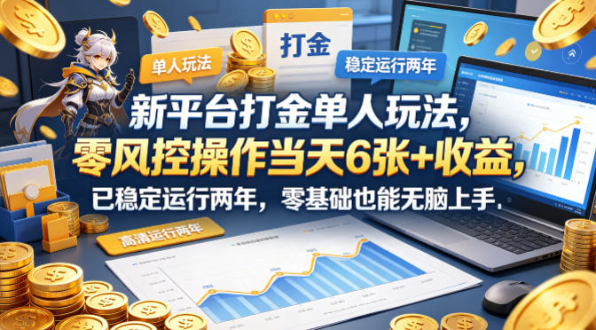 新平台打金单人玩法,零风控操作当天6张+收益,已稳定运行两年,零基础也能无脑上手【揭秘】-蜗牛学社