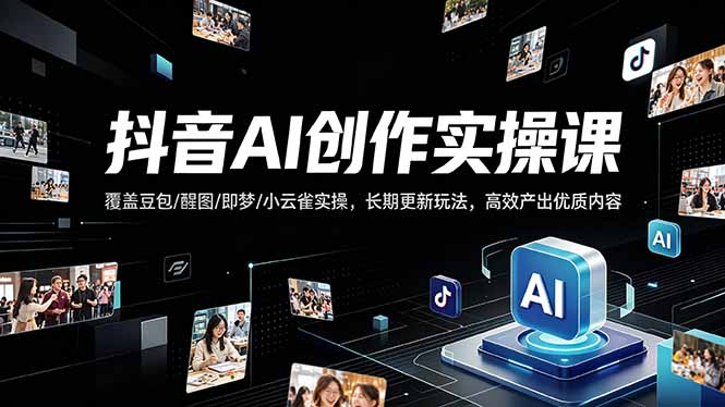 抖音AI创作变现课,覆盖豆包/醒图/即梦/小云雀实操,长期更新玩法,高效产出优质内容-蜗牛学社