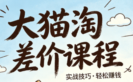 大猫淘差价课程(更新2026)-蜗牛学社