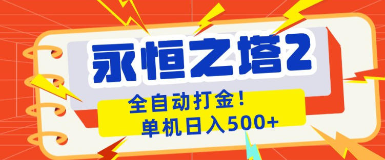 永恒之塔2全自动游戏打金,单机日入500+,非常简单,当天见收益【揭秘】-蜗牛学社