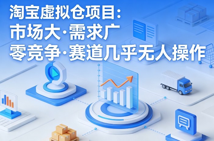 淘宝虚拟仓项目,市场大,需求广,零竞争,赛道几乎没人操作(更新0410)-蜗牛学社