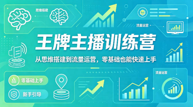 抖音王牌主播训练营,从思维搭建到流量运营,零基础也能快速上手-蜗牛学社