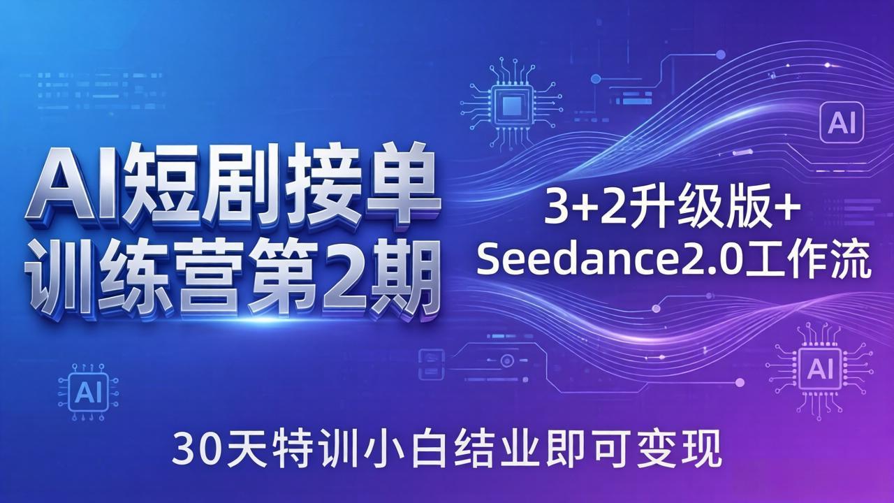 AI短剧接单训练营第2期：3+2升级版+Seedance2.0工作流，30天特训小白结业即可变现-蜗牛学社