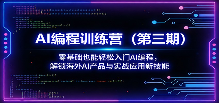 AI编程训练营(第三期)：零基础也能轻松入门AI编程，解锁海外AI产品与实战应用新技能-冒泡网