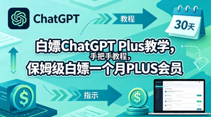 白嫖ChatGPT Plus教学，手把手教程，保姆级白嫖一个月PLUS会员-蜗牛学社