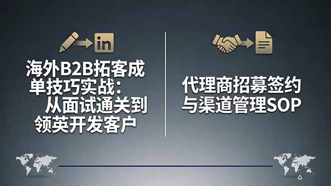 海外B2B拓客成单技巧实战:从面试通关到领英开发客户,代理商招募签约与渠道管理SOP-蜗牛学社