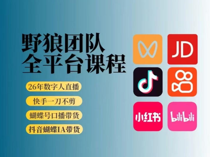野狼团队2026新版全平台短视频带货教学,打开流量突破口,开始Ai带货(更新26年4月25日)-蜗牛学社