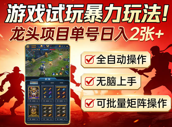 游戏试玩暴力玩法!龙头项目单号日入200+,全自动操作无脑上手,可批量矩阵操作【揭秘】-冒泡网