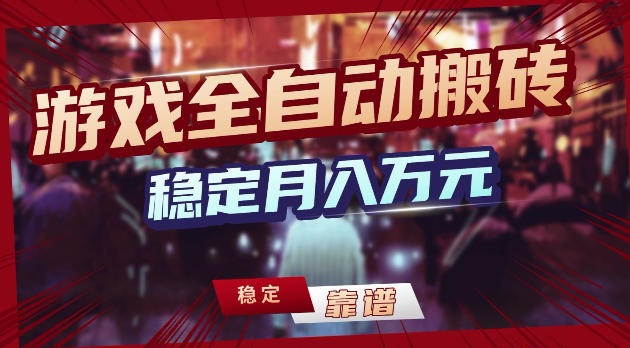 游戏全自动打金，日入1k+，24小时自动运行，小白轻松上手，项目长期稳定【揭秘】-蜗牛学社