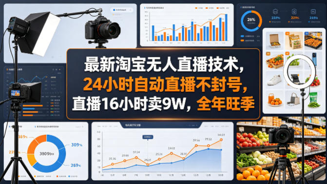 最新淘宝无人直播技术,24小时自动直播不封号,直播16小时卖9W,全年旺季【揭秘】-蜗牛学社