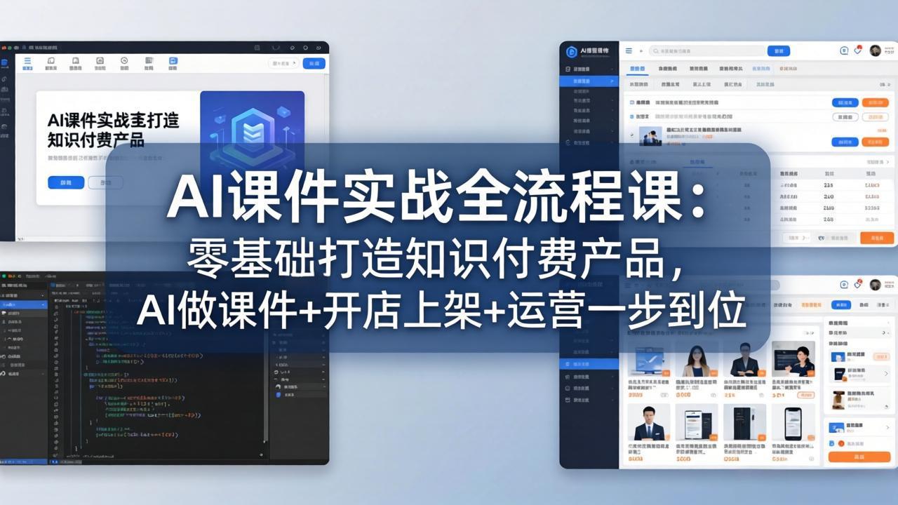 AI课件实战全流程课:零基础打造知识付费产品,AI做课件+开店上架+运营一步到位-蜗牛学社