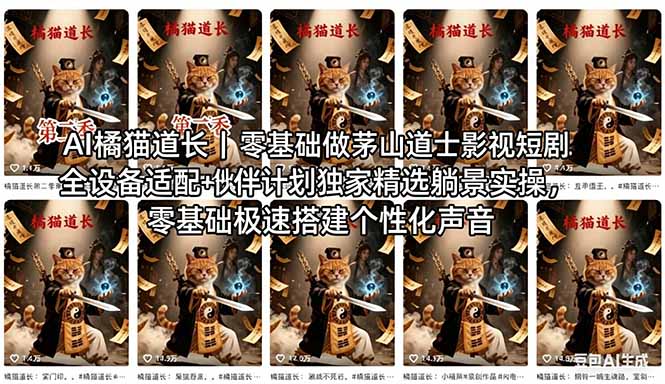 AI橘猫道长茅山道士短剧教程|零基础傻瓜式操作,AI一键生成古风玄幻爆款短视频快速变现-蜗牛学社