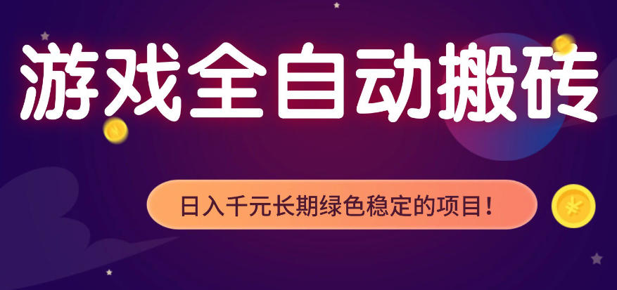 全自动老游戏搬砖项目，独家技术，无需人工操作，轻松日入1k+，稳定运行三年【揭秘】-蜗牛学社