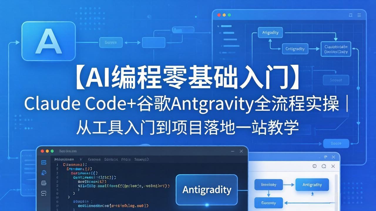 【AI编程零基础入门】Claude Code+谷歌Antigravity全流程实操|从工具入门到项目落地一站教学-蜗牛学社