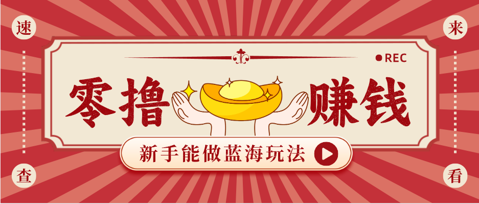 新手也能变现的蓝海玩法,一个人人能做的项目,需求量极大日入300+!-蜗牛学社