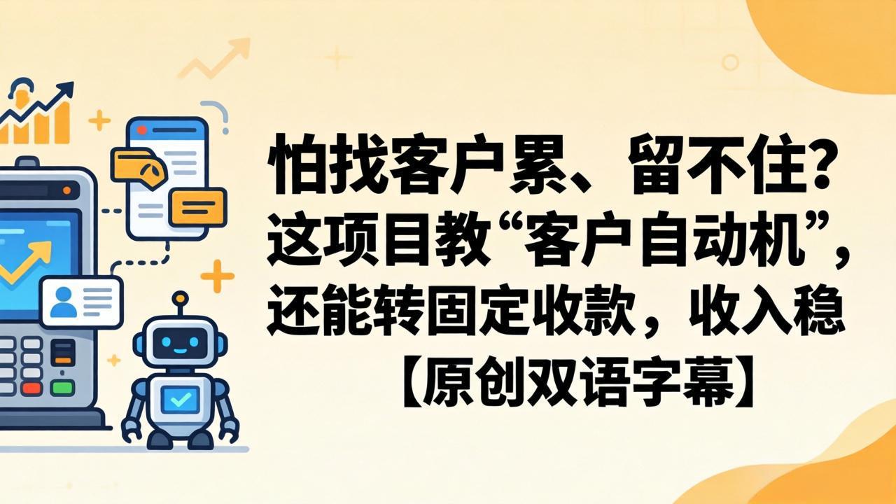 怕找客户累、留不住?这项目教 “客户自动机”,还能转固定收款,收入稳【原创双语字幕】-蜗牛学社