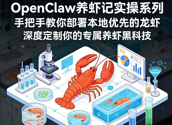 OpenClaw养虾记实操系列，手把手教你部署本地优先的龙虾，深度定制你的专属养虾黑科技(更新)-冒泡网