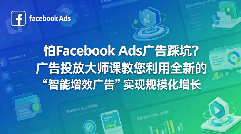 怕Facebook Ads广告踩坑?广告投放大师课教您利用全新的“智能增效广告”实现规模化增长【原创双语字幕】-蜗牛学社