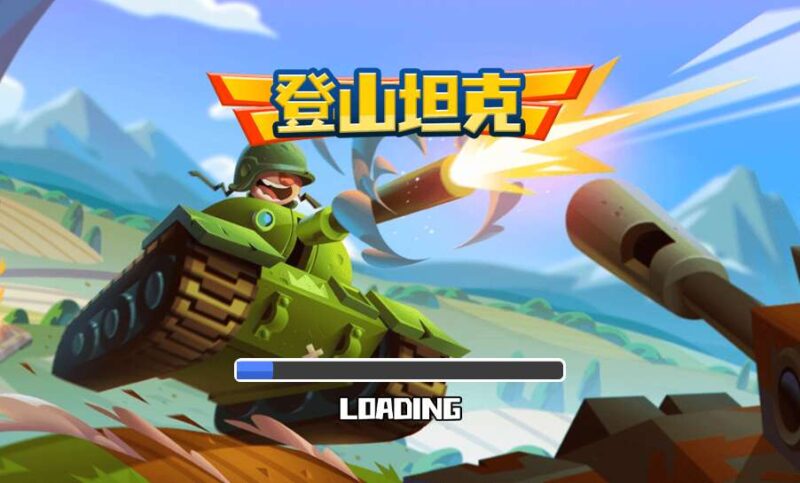 【登山坦克H5】三网稀有对战游戏版本+WIN一键服务端+Linux学习手工端-冒泡网