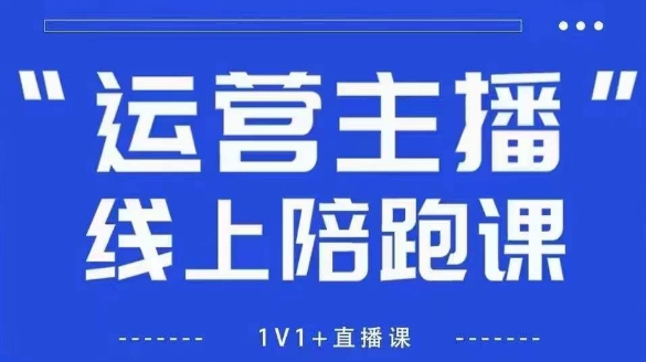 猴帝1600线上课,拉爆自然流,做懂流量的主播,新规政策下,自然流破圈攻略【更新26年4月15日】-蜗牛学社