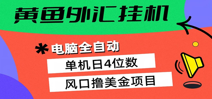 黄鱼外汇挂机:全自动赚美金、自动交易、风口项目-蜗牛学社