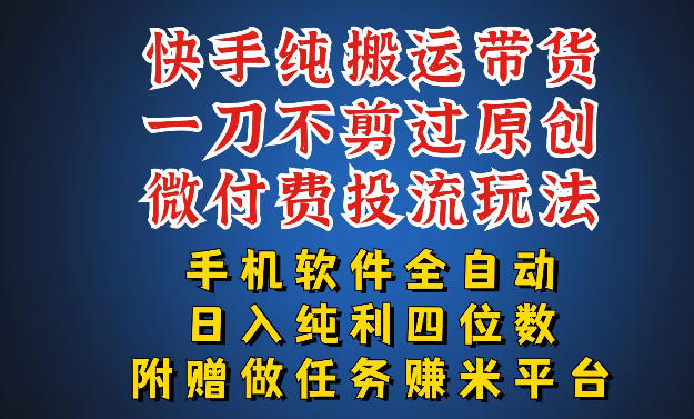 最新黑科技快手搬运带货方法,手机就能操作,轻松带你日入四位数【揭秘】-蜗牛学社