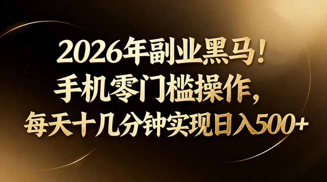 2026年副业黑马！手机零门槛操作，每天十几分钟实现日入500+-蜗牛学社